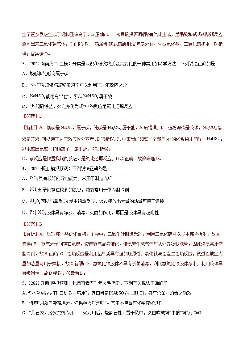 最新高考化学解密01  传统文化、物质的分类、化学用语（分层训练）-【高频考点解密】02
