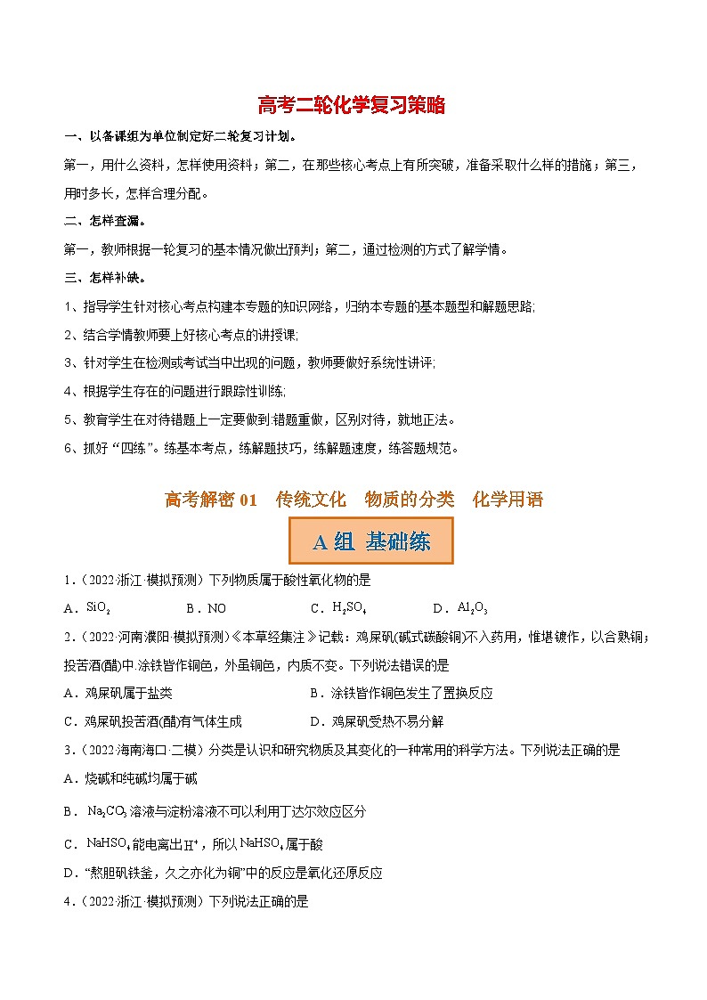 最新高考化学解密01  传统文化、物质的分类、化学用语（分层训练）-【高频考点解密】01