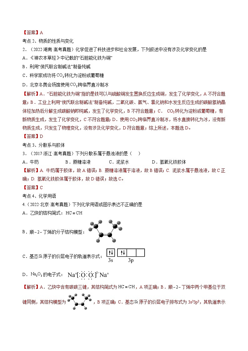 高考解密01  传统文化　物质的分类　化学用语（讲义）（解析版）第2页