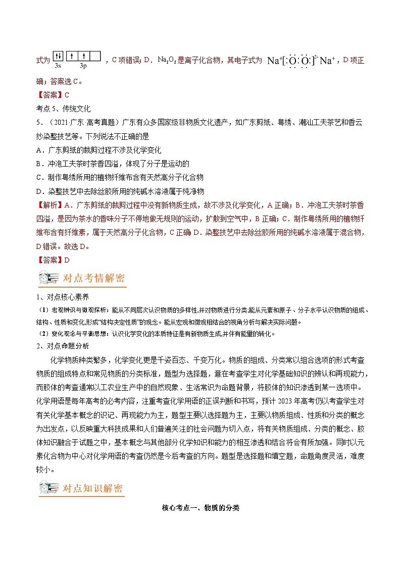 高考解密01  传统文化　物质的分类　化学用语（讲义）（解析版）第3页