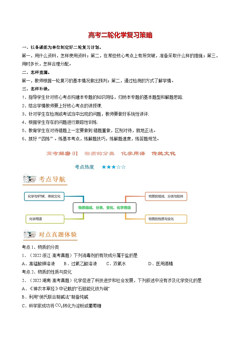 高考解密01  传统文化　物质的分类　化学用语（讲义）（原卷版）第1页