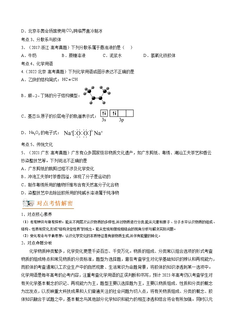 高考解密01  传统文化　物质的分类　化学用语（讲义）（原卷版）第2页