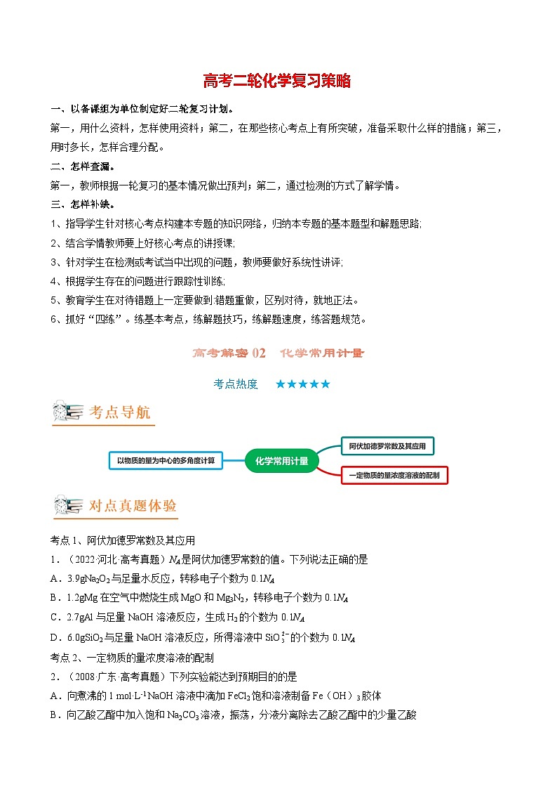 高考解密02  化学常用计量（讲义）-【高频考点解密】2023年高考化学二轮复习讲义+分层训练（新高考专用）（原卷版）第1页
