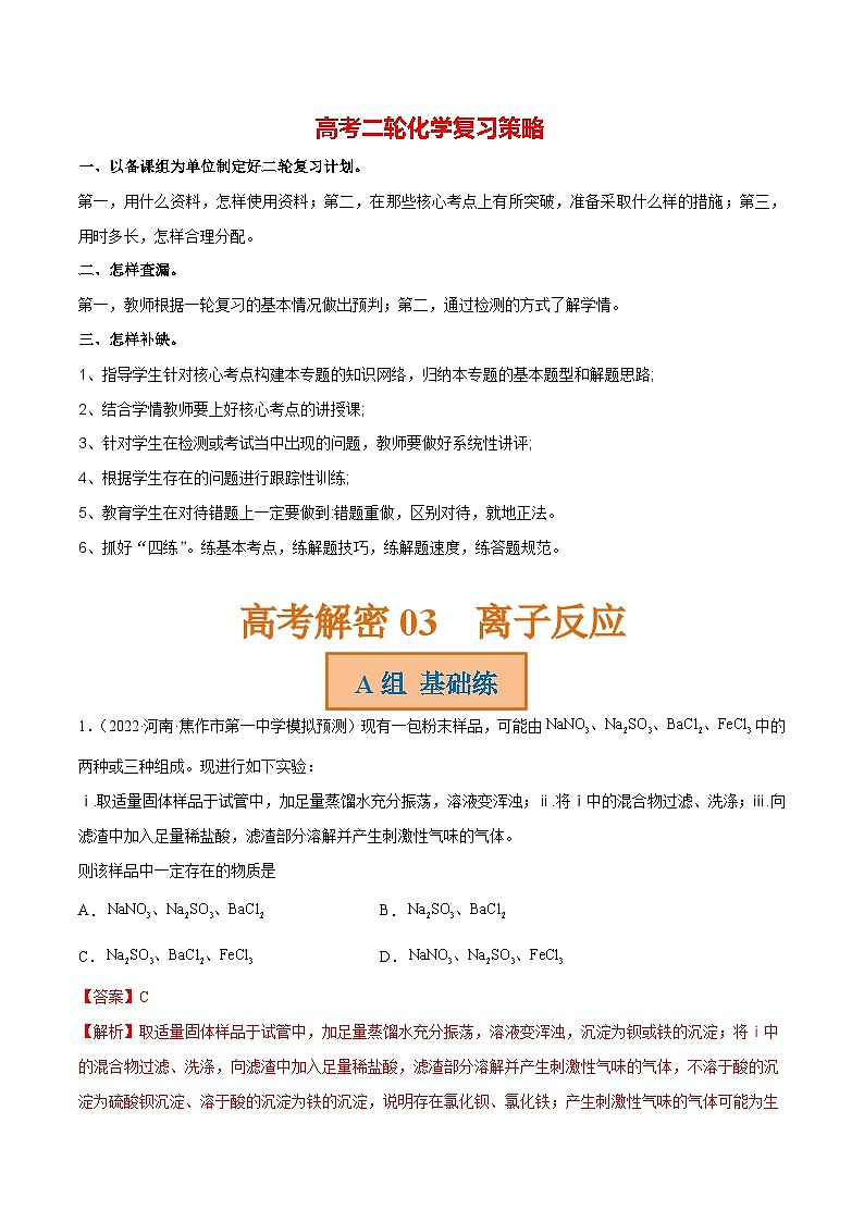 最新高考化学解密03  离子反应（分层训练）-【高频考点解密】01