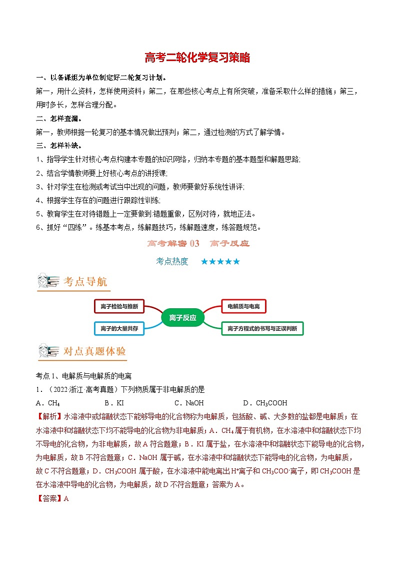 高考解密03  离子反应（讲义）-【高频考点解密】2023年高考化学二轮复习讲义+分层训练（新高考专用）（解析版）第1页