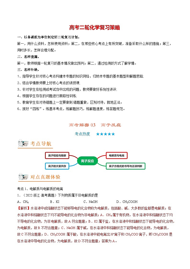 高考解密03  离子反应（讲义）-【高频考点解密】2023年高考化学二轮复习讲义+分层训练（新高考专用）（原卷版）第1页
