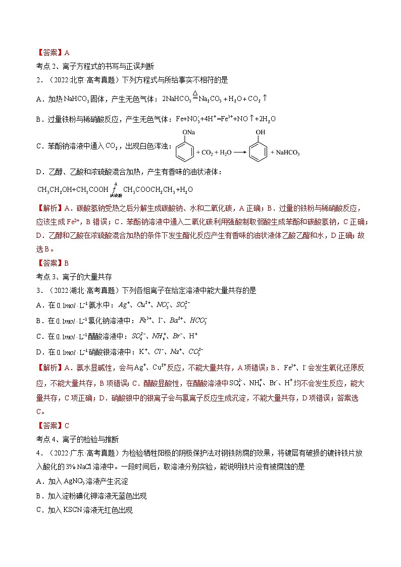 高考解密03  离子反应（讲义）-【高频考点解密】2023年高考化学二轮复习讲义+分层训练（新高考专用）（原卷版）第2页