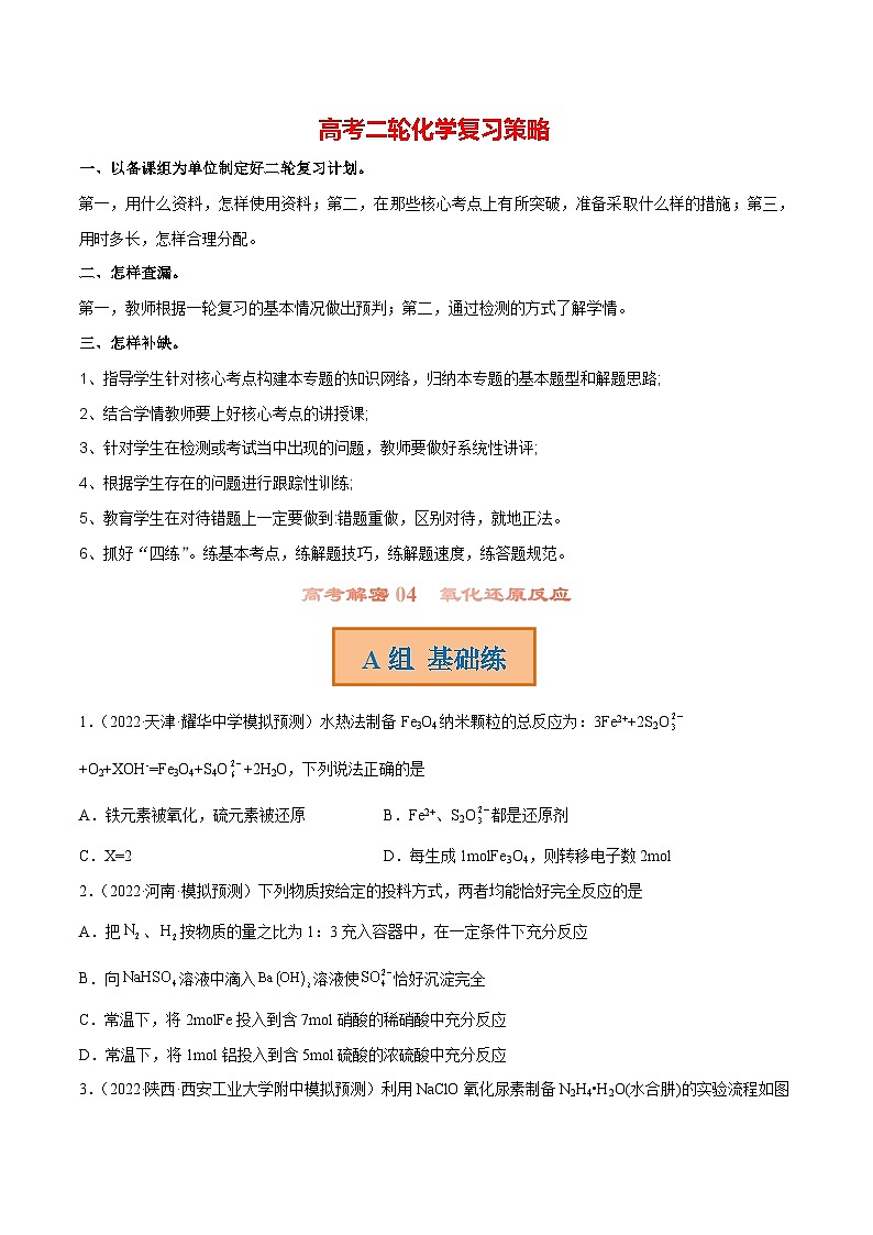 高考解密04  氧化还原反应（分层训练）-【高频考点解密】2023年高考化学二轮复习讲义+分层训练（新高考专用）（原卷版）第1页