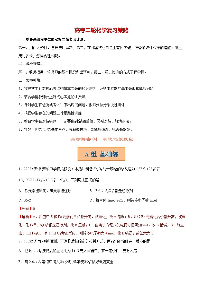 高考解密04  氧化还原反应（分层训练）-【高频考点解密】2023年高考化学二轮复习讲义+分层训练（新高考专用）（解析版）第1页