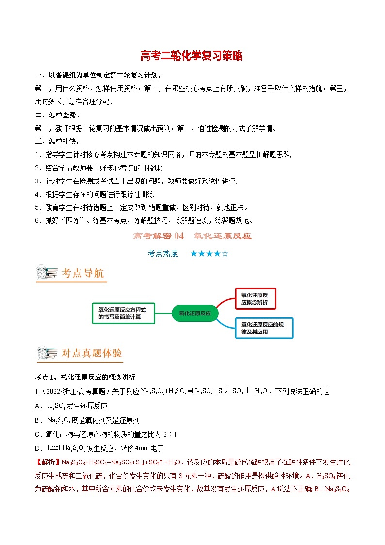 高考解密04  氧化还原反应（讲义）-【高频考点解密】2023年高考化学二轮复习讲义+分层训练（新高考专用）（解析版）第1页