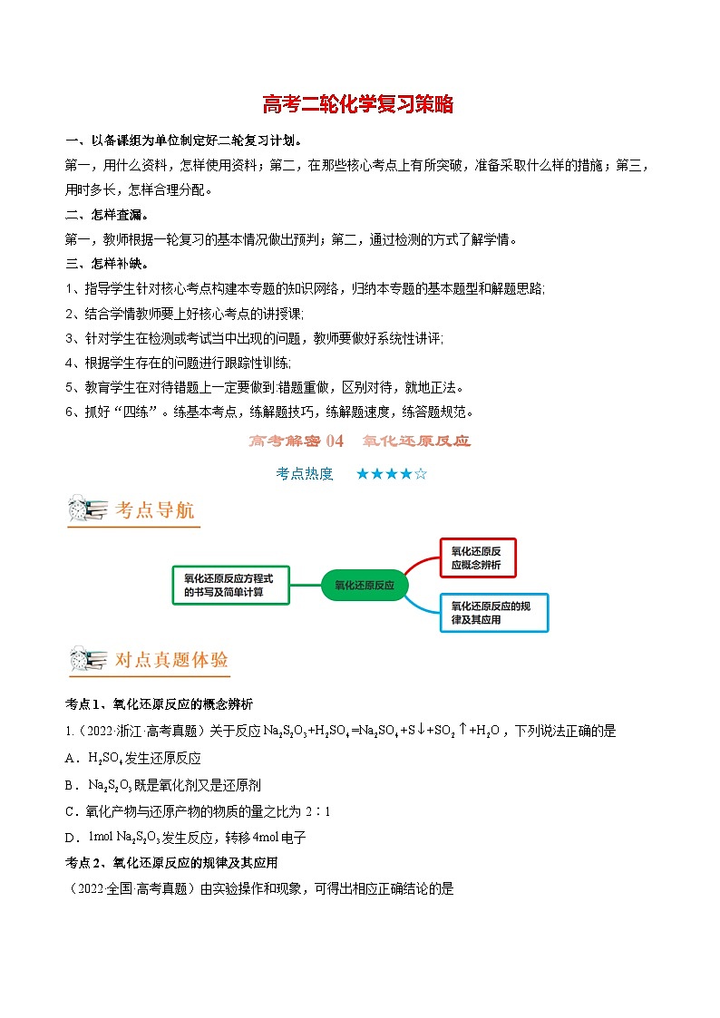 高考解密04  氧化还原反应（讲义）-【高频考点解密】2023年高考化学二轮复习讲义+分层训练（新高考专用）（原卷版）第1页