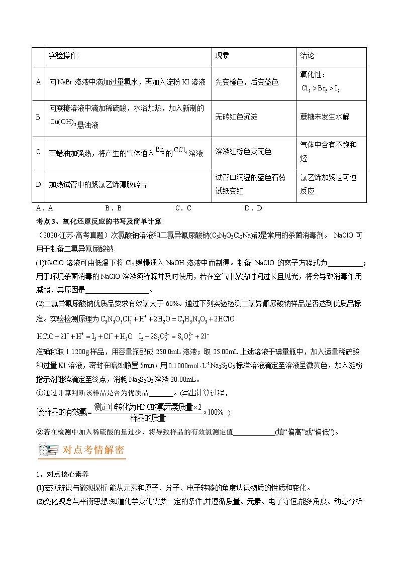 高考解密04  氧化还原反应（讲义）-【高频考点解密】2023年高考化学二轮复习讲义+分层训练（新高考专用）（原卷版）第2页