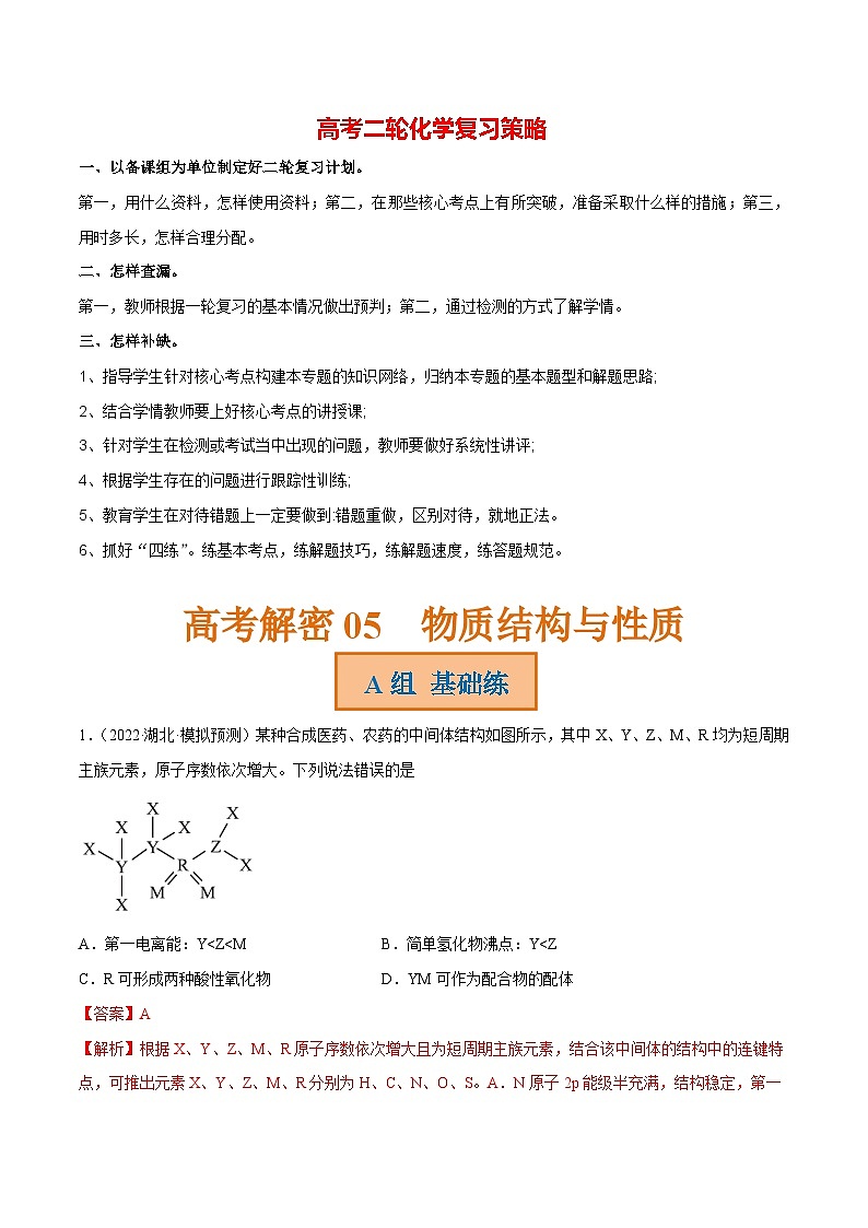最新高考化学解密05  物质结构与性质（分层训练）-【高频考点解密】01