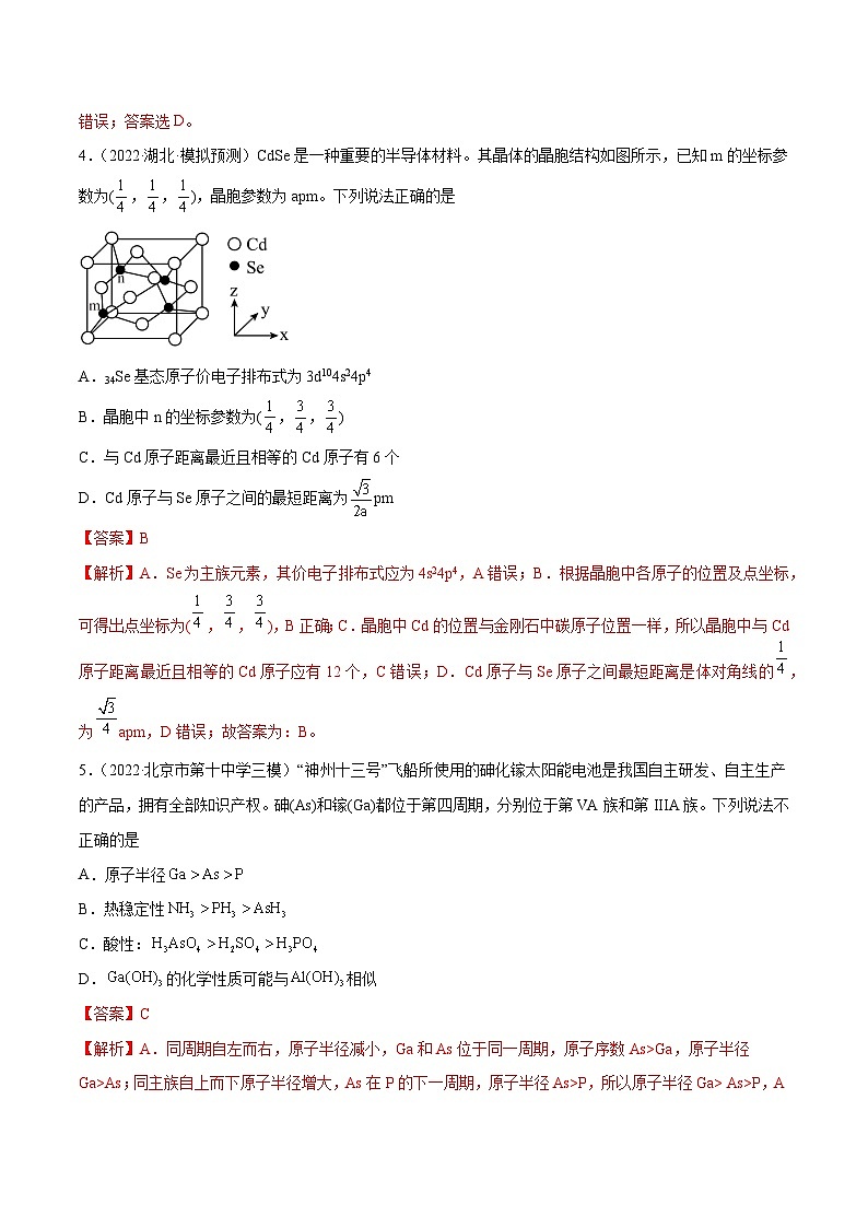 最新高考化学解密05  物质结构与性质（分层训练）-【高频考点解密】03