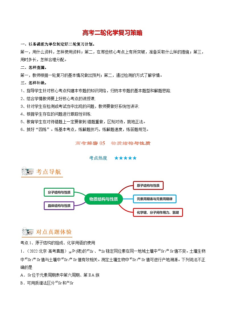 最新高考化学解密05  物质结构与性质（讲义）-【高频考点解密】01