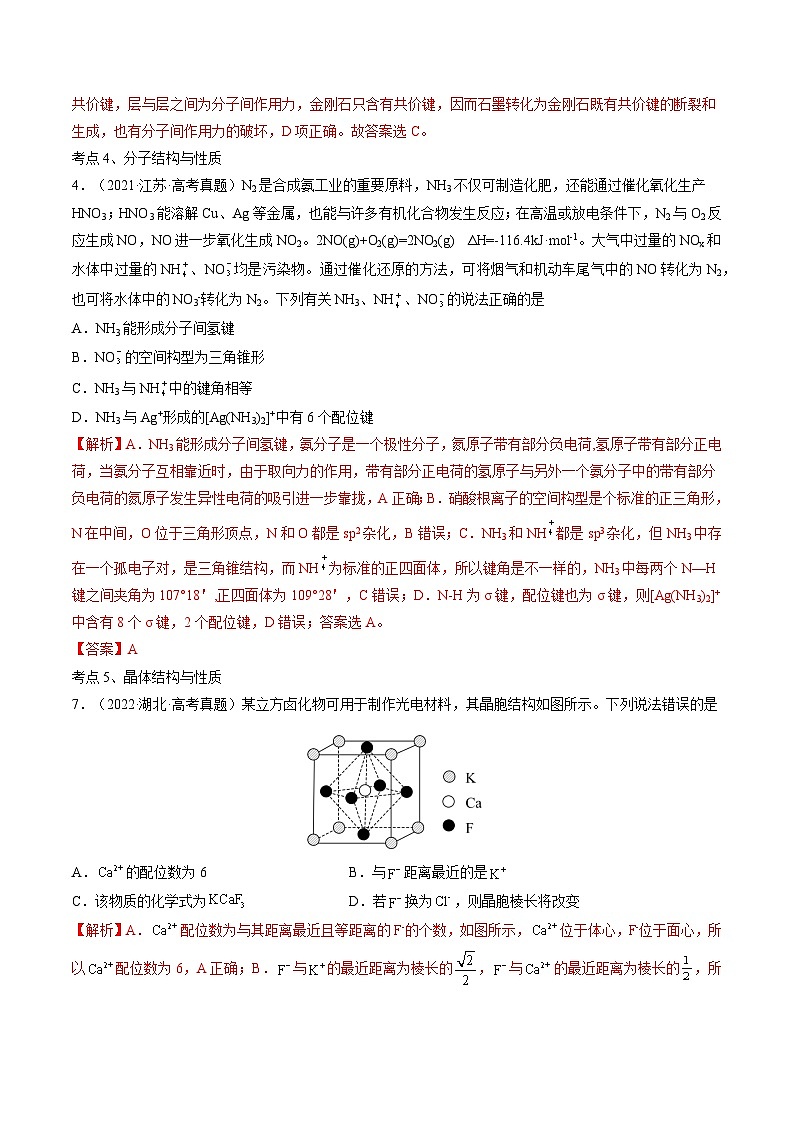 最新高考化学解密05  物质结构与性质（讲义）-【高频考点解密】03
