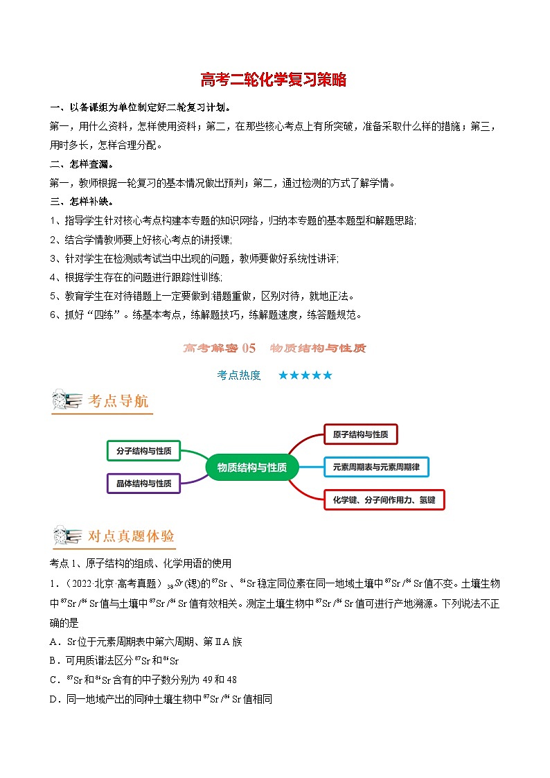 最新高考化学解密05  物质结构与性质（讲义）-【高频考点解密】01