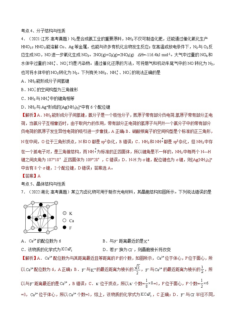 最新高考化学解密05  物质结构与性质（讲义）-【高频考点解密】03