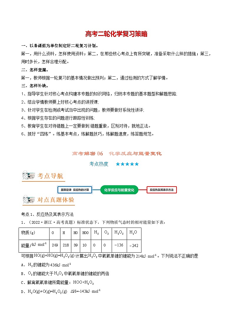 最新高考化学解密06  化学反应的热效应（讲义）-【高频考点解密】01