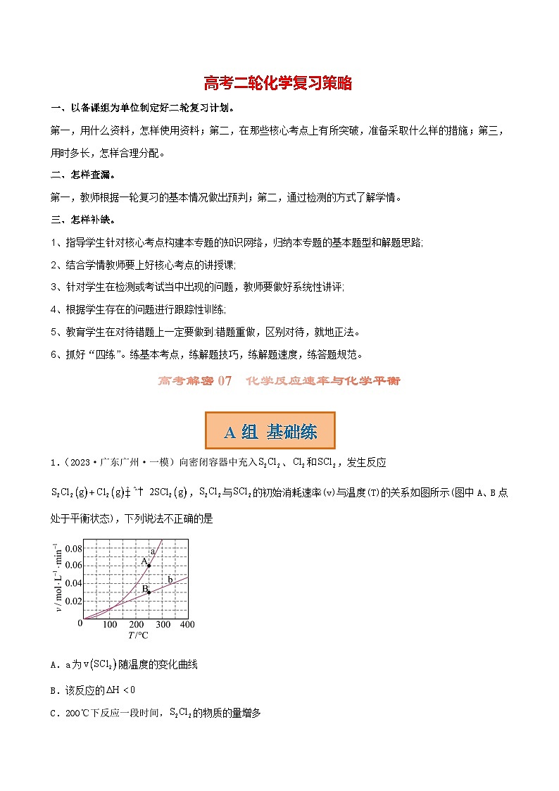高考解密07  化学反应速率与化学平衡（分层训练）-【高频考点解密】2023年高考化学二轮复习讲义+分层训练（新高考专用）（原卷版）第1页