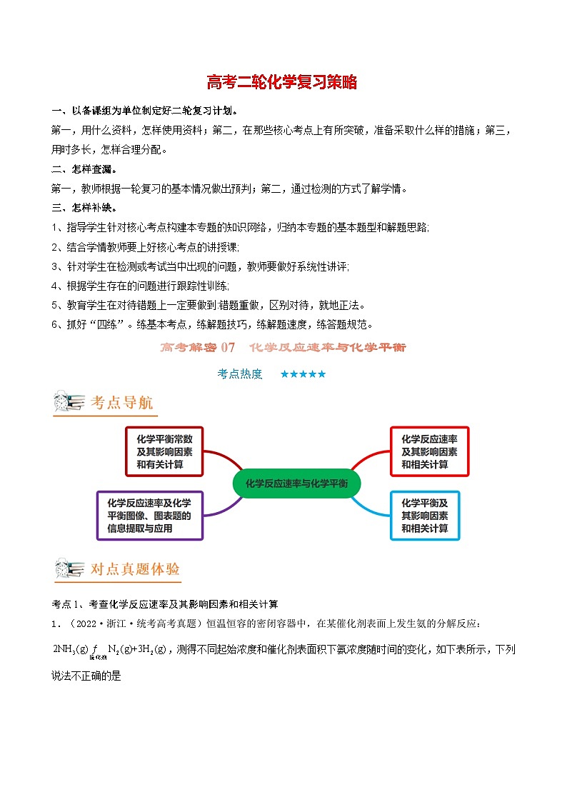 最新高考化学解密07  化学反应速率与化学平衡（讲义）-【高频考点解密】01