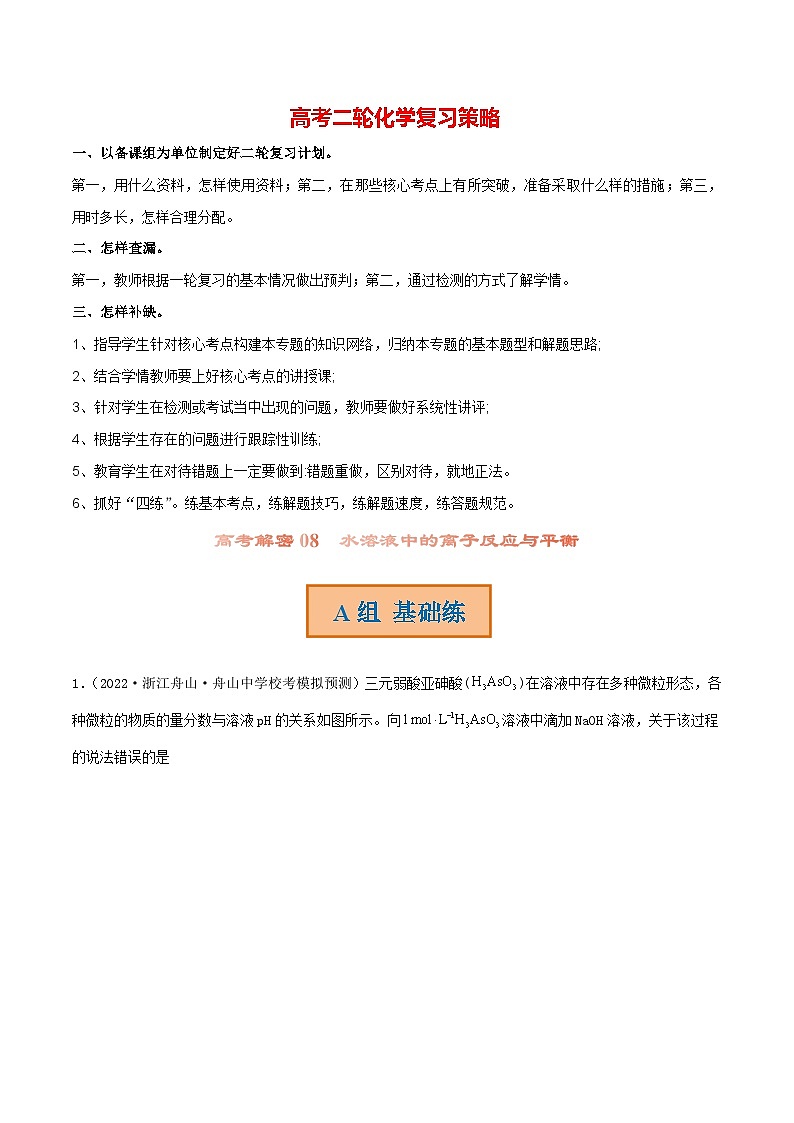 高考解密08  水溶液中的离子反应与平衡（分层训练）-【高频考点解密】2023年高考化学二轮复习讲义+分层训练（新高考专用）（解析版）第1页