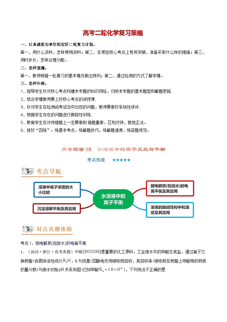 最新高考化学解密08  水溶液中的离子反应与平衡（讲义）-【高频考点解密】01