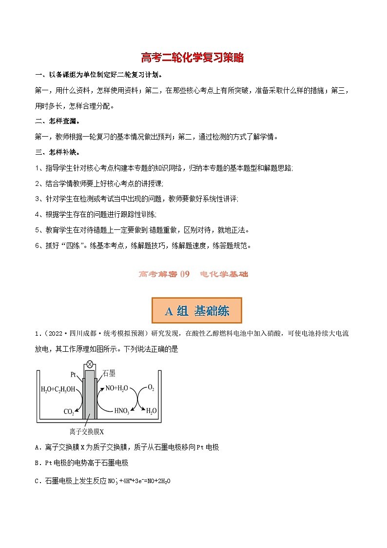 最新高考化学解密09  电化学基础（分层训练）-【高频考点解密】01
