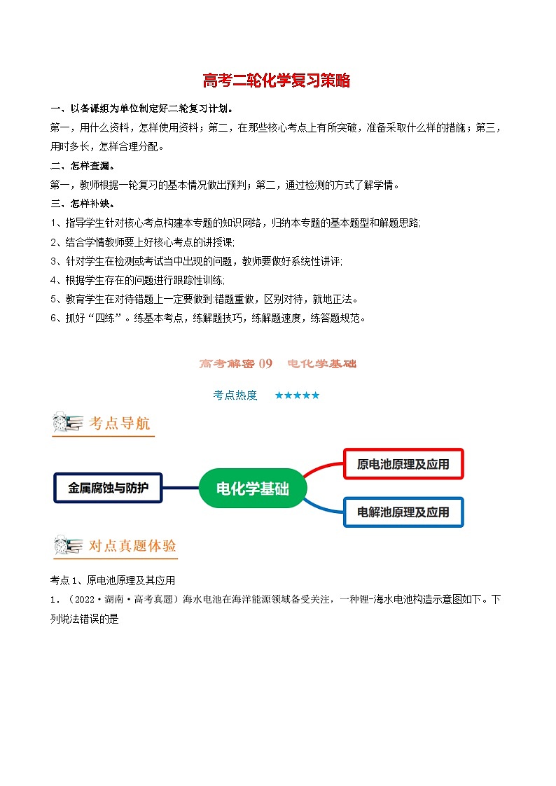 最新高考化学解密09  电化学基础（讲义）-【高频考点解密】01