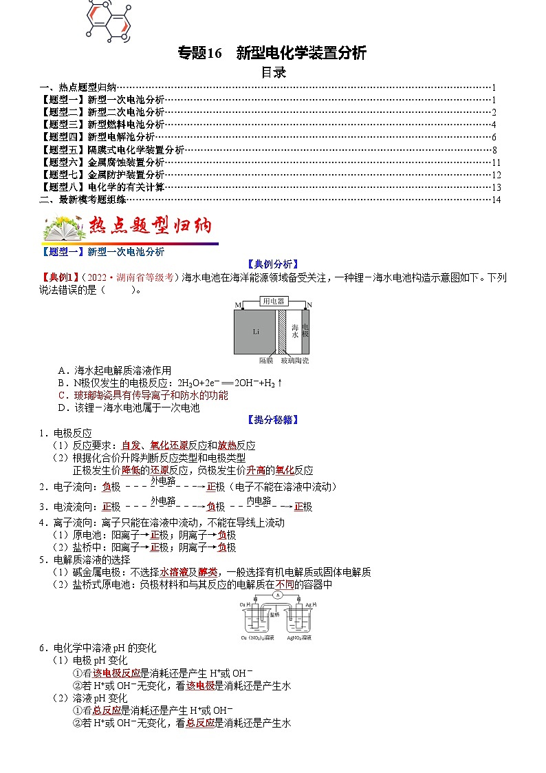 专题16 新型电化学装置分析-最新高考化学毕业班二轮热点题型归纳与变式演练（新高考专用）01