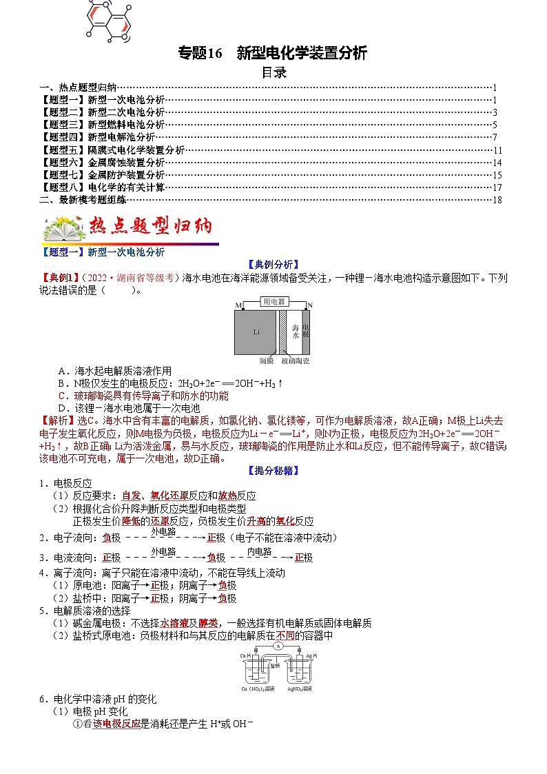 专题16 新型电化学装置分析-最新高考化学毕业班二轮热点题型归纳与变式演练（新高考专用）01