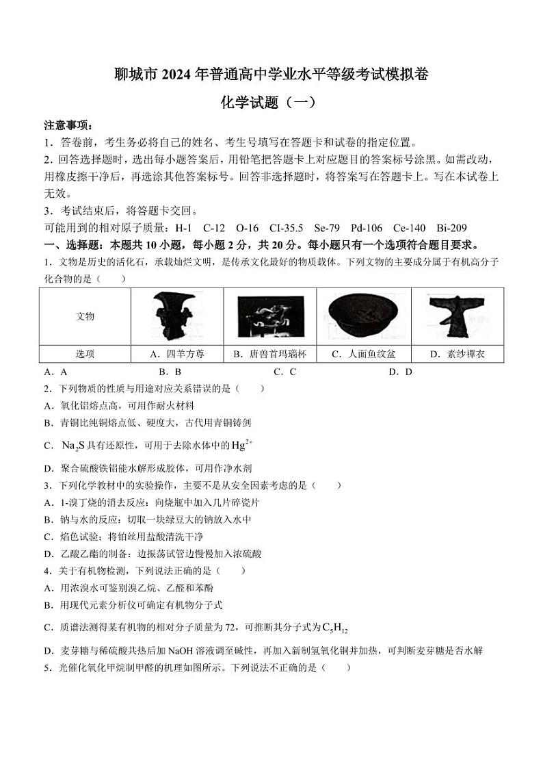 山东省聊城市2024年高考模拟试题（一）化学第1页
