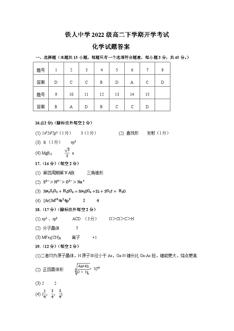 2024省大庆铁人中学高二下学期开学考试化学含答案01