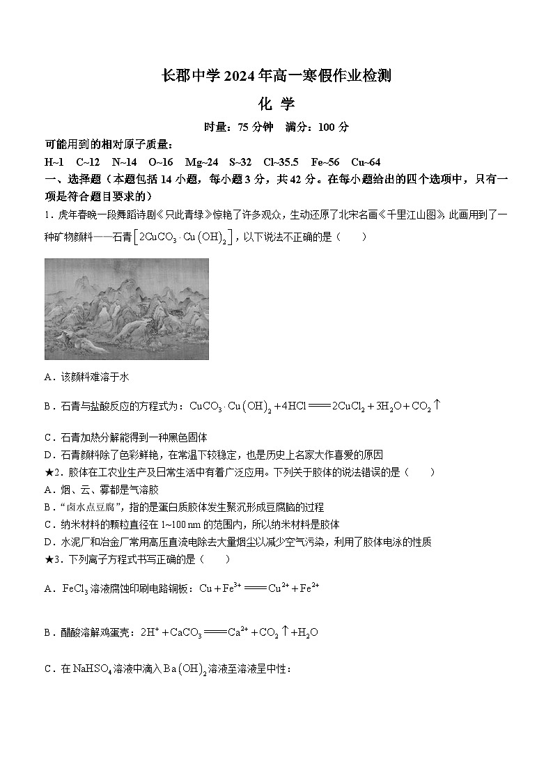 2024湖南省长郡中学高一下学期寒假检测（开学考试）化学含解析01