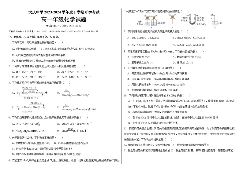 2024省大庆大庆中学高一下学期开学考试化学含答案01