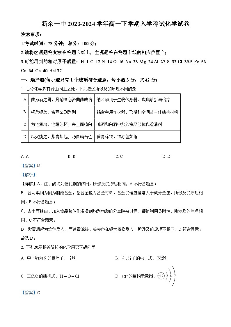 江西省新余市第一中学2023-2024学年高一下学期开学考试化学试卷（解析版）第1页