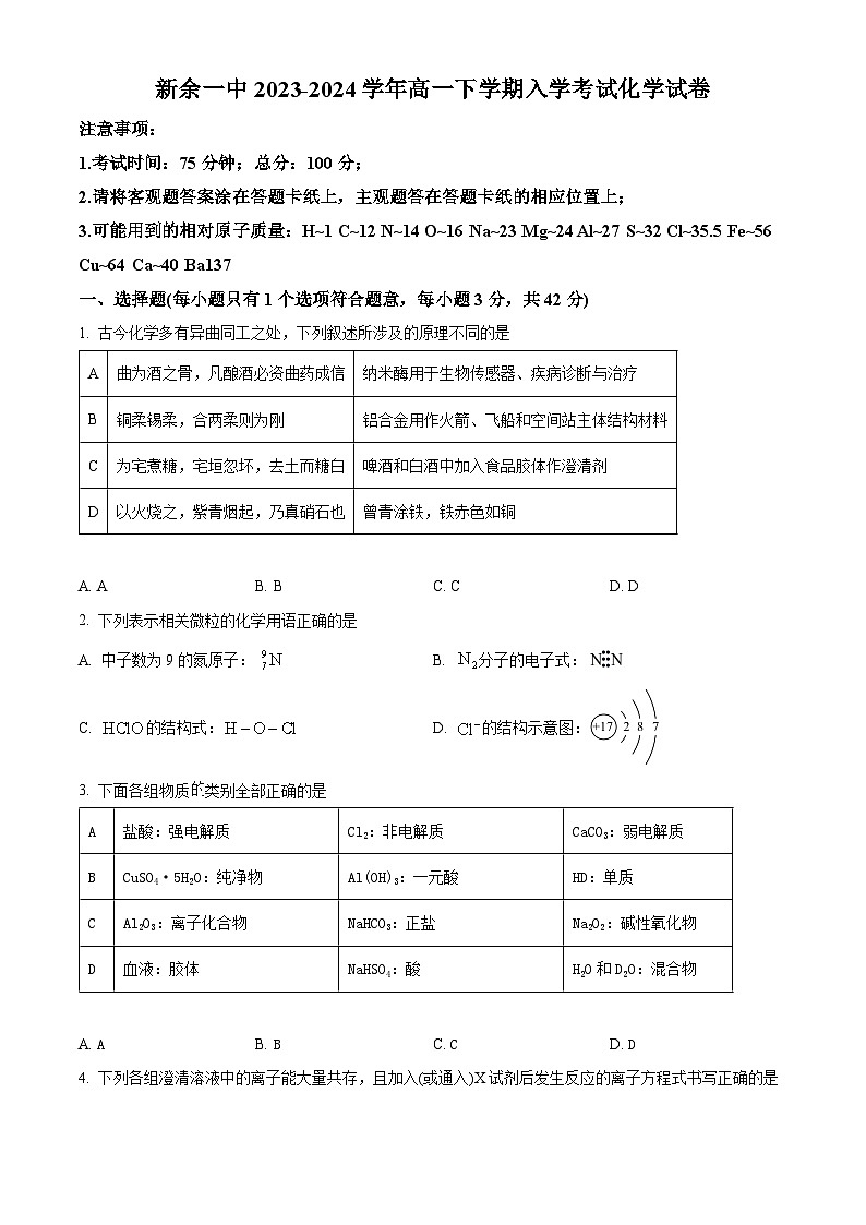 江西省新余市第一中学2023-2024学年高一下学期开学考试化学试卷（原卷版）第1页
