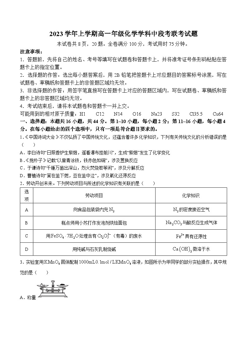广东省广州市七校2023-2024学年高一上学期期中联考化学试题第1页