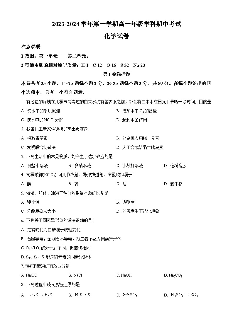 精品解析：海南省海口市秀英区某校2023-2024学年高一上学期期中检测化学试题（原卷版）第1页