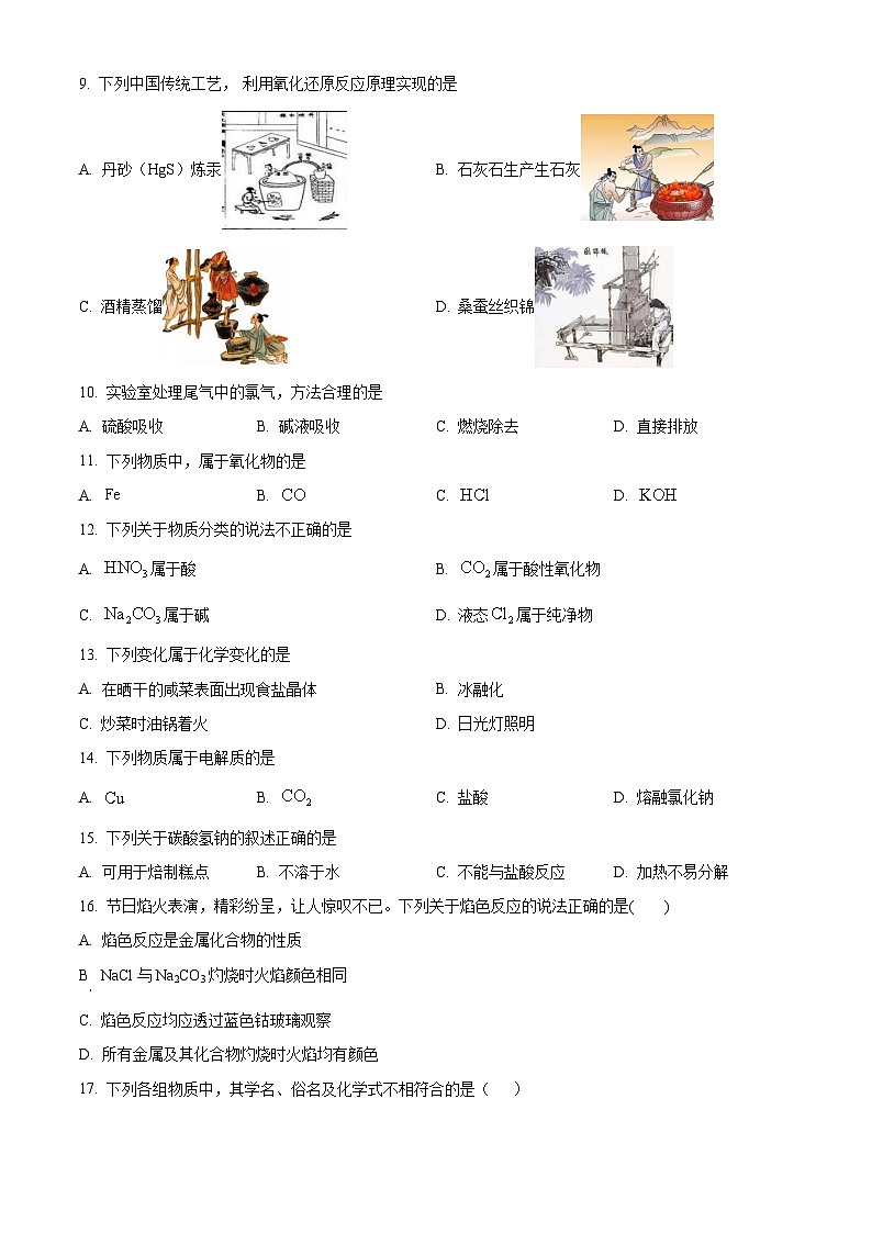精品解析：海南省海口市秀英区某校2023-2024学年高一上学期期中检测化学试题（原卷版）第2页