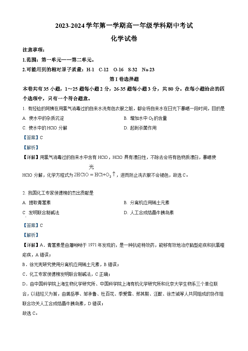 精品解析：海南省海口市秀英区某校2023-2024学年高一上学期期中检测化学试题（解析版）第1页