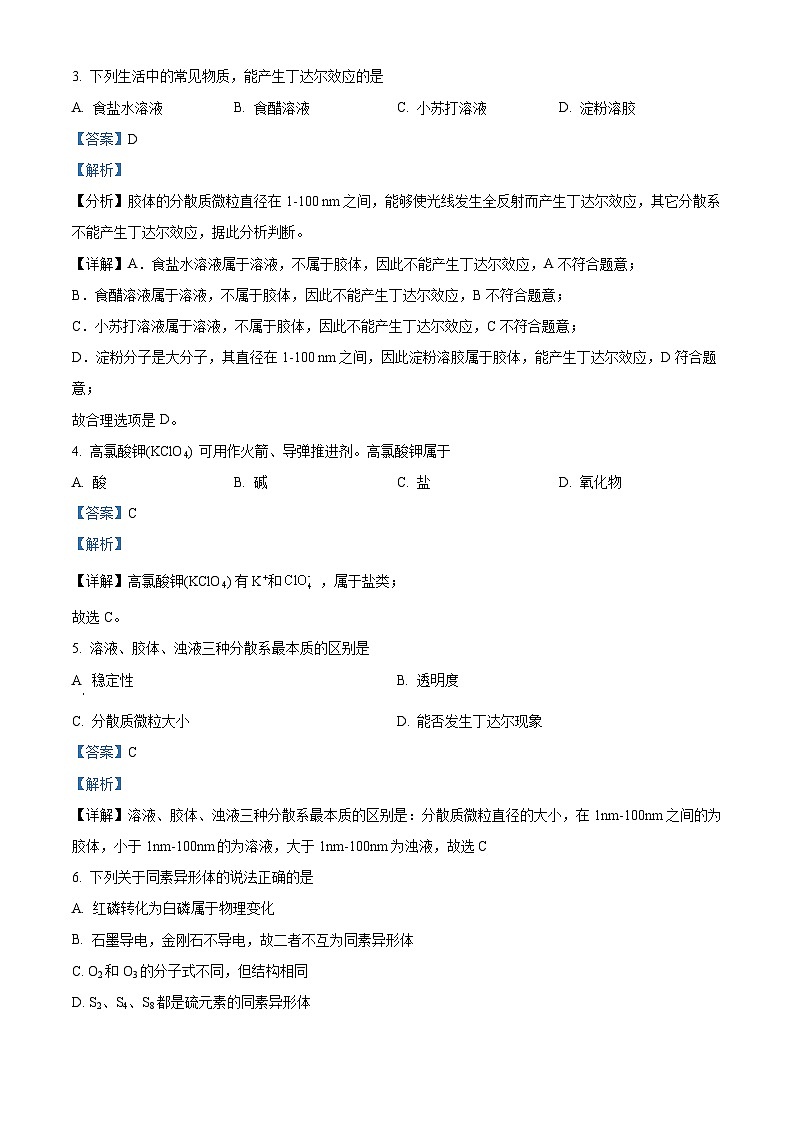精品解析：海南省海口市秀英区某校2023-2024学年高一上学期期中检测化学试题（解析版）第2页