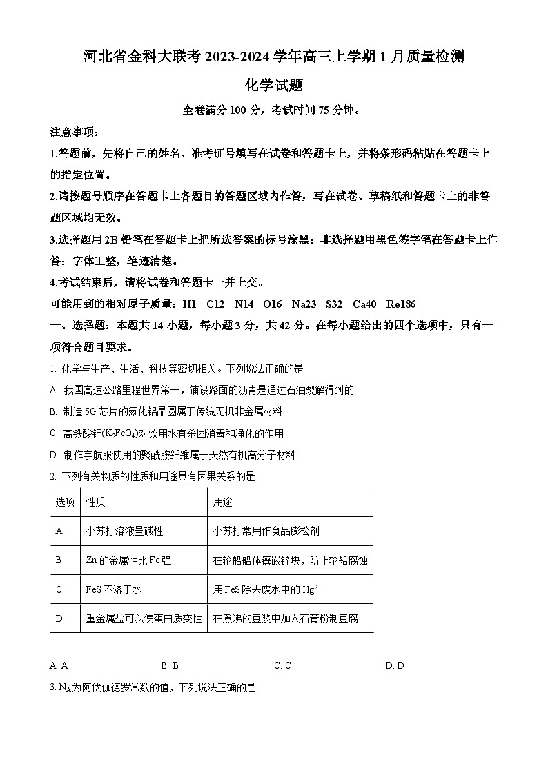 精品解析：河北省金科大联考2023-2024学年高三上学期1月期末质量检测题化学试题（原卷版）第1页