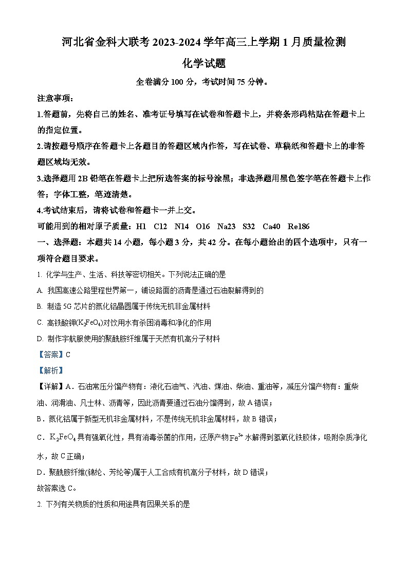 精品解析：河北省金科大联考2023-2024学年高三上学期1月期末质量检测题化学试题（解析版）第1页