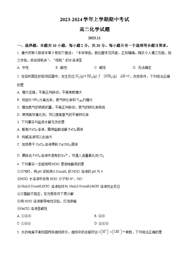 山东省德州市实验中学2023-2024学年高二上学期期中考试 化学试题（原卷版+解析版）01