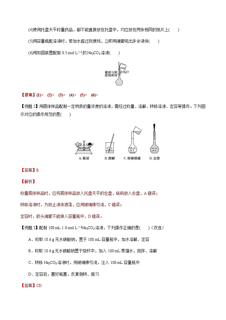第3讲 一定物质的量浓度溶液的配制 -备战2023年高考化学【一轮·夯实基础】复习精讲精练03