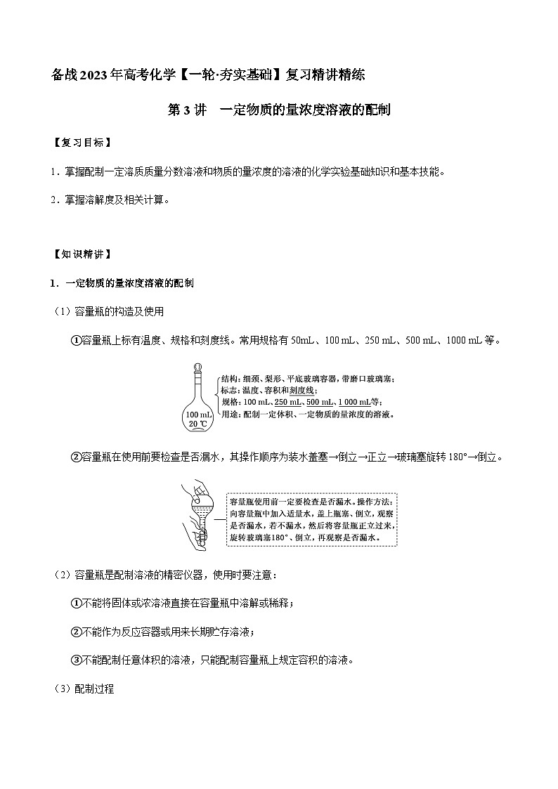 第3讲 一定物质的量浓度溶液的配制 -备战2023年高考化学【一轮·夯实基础】复习精讲精练01