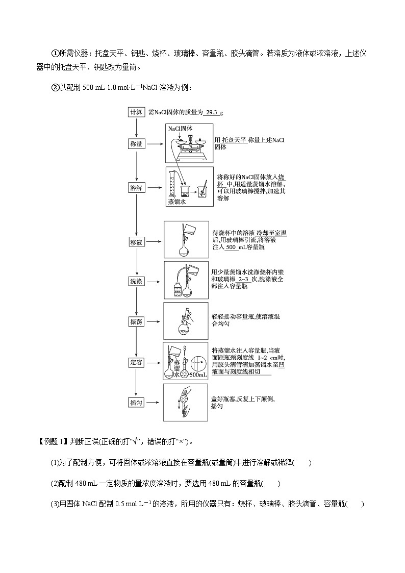 第3讲 一定物质的量浓度溶液的配制 -备战2023年高考化学【一轮·夯实基础】复习精讲精练02