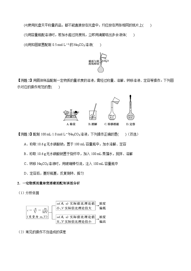 第3讲 一定物质的量浓度溶液的配制 -备战2023年高考化学【一轮·夯实基础】复习精讲精练03