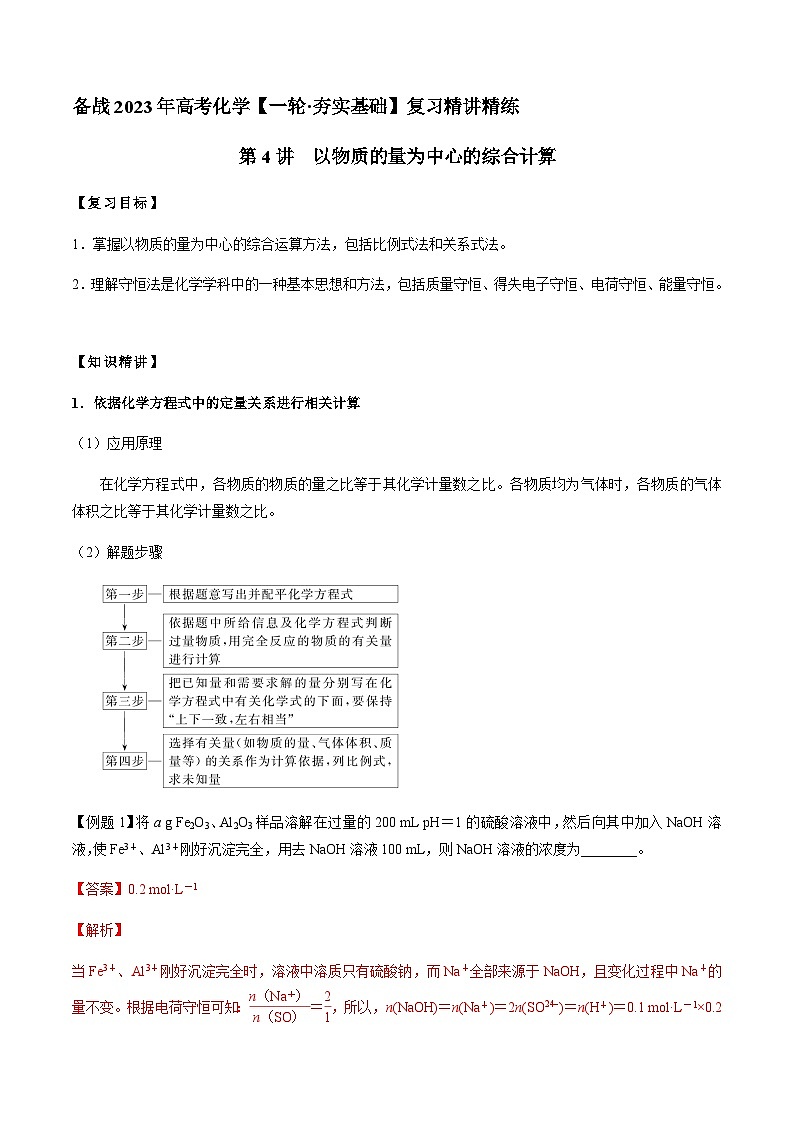 第4讲 以物质的量为中心的综合计算 -备战2023年高考化学【一轮·夯实基础】复习精讲精练01